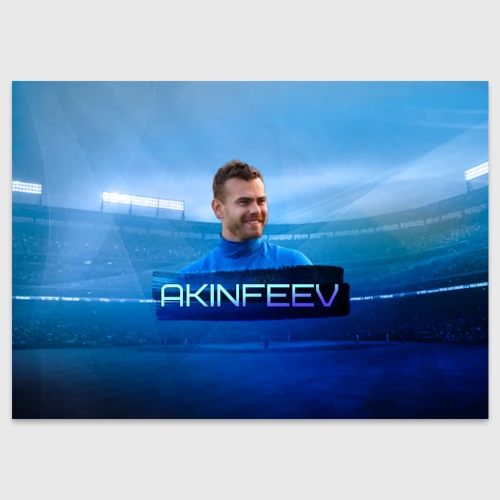 Поздравительная открытка Игорь Акинфеев