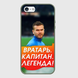 Чехол для iPhone 5/5S матовый Акинфеев Игорь
