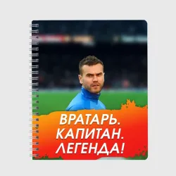 Тетрадь Акинфеев Игорь