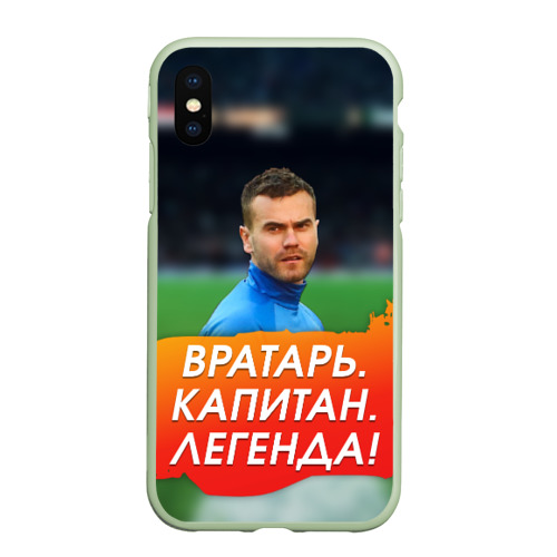 Чехол для iPhone XS Max матовый Акинфеев Игорь, цвет салатовый