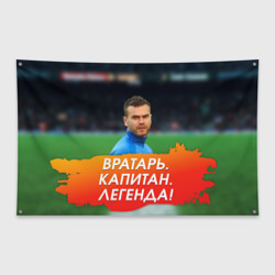 Флаг-баннер Акинфеев Игорь