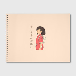 Альбом для рисования Девочка Тихиро
