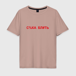 Мужская футболка хлопок Oversize Сука Блть PewDiePie