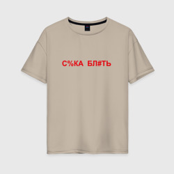 Женская футболка хлопок Oversize Сука Блть PewDiePie