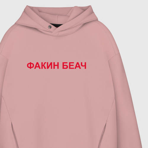 Мужское худи Oversize хлопок Факин Беач PewDiePie, цвет пыльно-розовый - фото 4