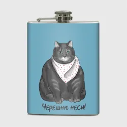 Фляга Черешню неси!