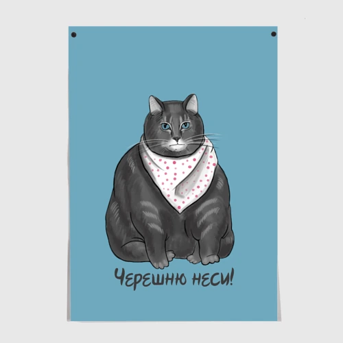 Постер Черешню неси!