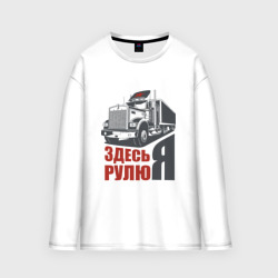 Мужской лонгслив oversize хлопок Здесь рулю Я