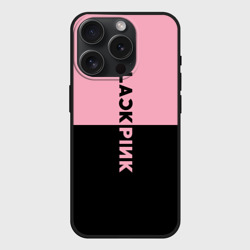 Чехол силиконовый для Apple iPhone 15 Pro матовый Blackpink