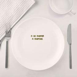 Набор: тарелка + кружка Я не Андрей - фото 2