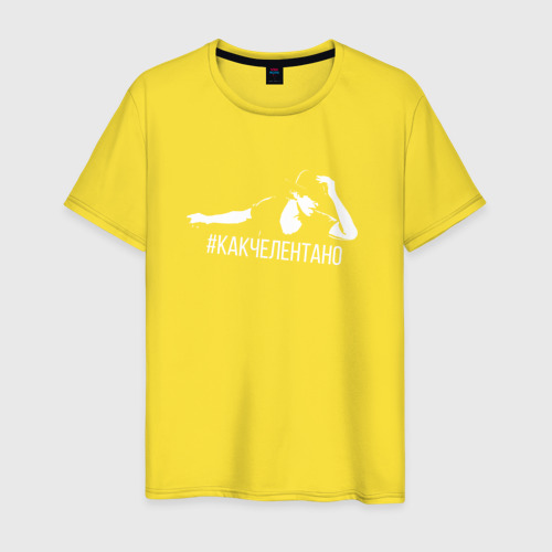 Мужская футболка хлопок #какчелентано, цвет желтый