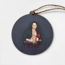 Деревянная игрушка круг Артур Пирожков - Любовь