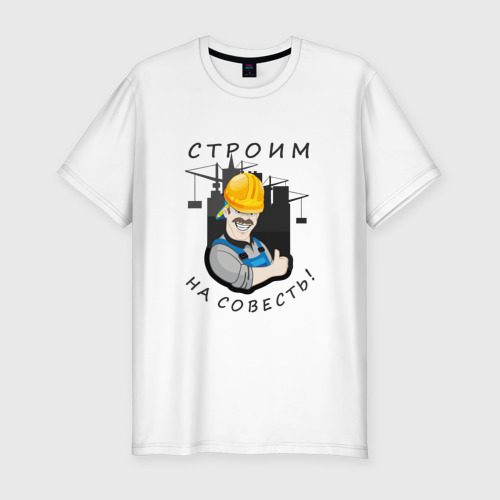 Мужская приталенная футболка из хлопка с принтом Строим на совесть, вид спереди №1