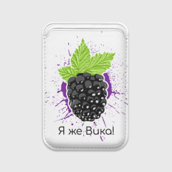 Картхолдер Magsafe магнитный Я же Вика
