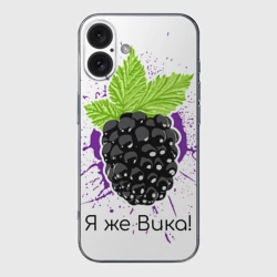 Чехол для iPhone 16 силиконовый с защитой камеры Я же Вика