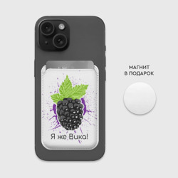 Картхолдер Magsafe магнитный Я же Вика - фото 2