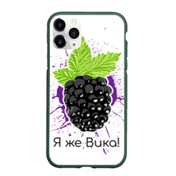 Чехол для iPhone 11 Pro матовый Я же Вика!