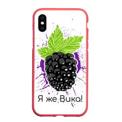 Чехол для iPhone XS Max матовый Я же Вика!