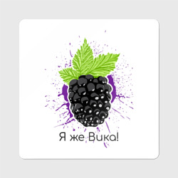 Магнит виниловый Квадрат Я же Вика