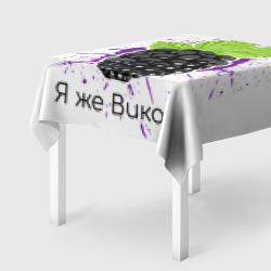Скатерть 3D Я же Вика