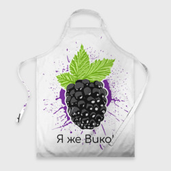 Фартук 3D Я же Вика
