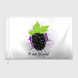 Флаг 3D Я же Вика