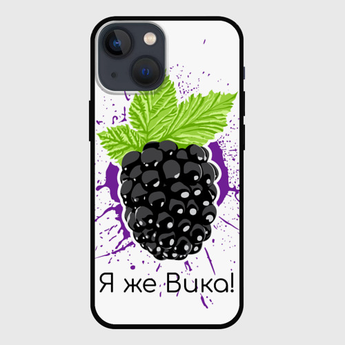 Чехол для iPhone 13 mini Я же Вика!