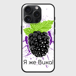 Чехол силиконовый для Apple iPhone 15 Pro матовый Я же Вика