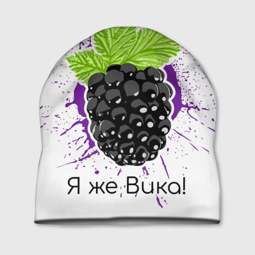 Шапка 3D Я же Вика!