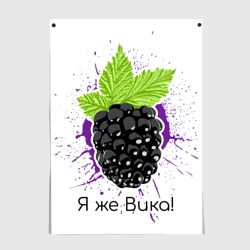 Постер Я же Вика