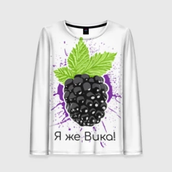 Женский лонгслив 3D Я же Вика