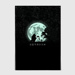 Постер Мой сосед Тоторо