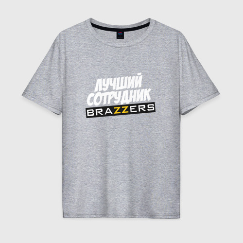 Мужская футболка хлопок Oversize Лучший сотрудник Brazzers, цвет меланж