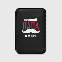 Картхолдер Magsafe магнитный Лучший папа