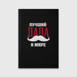 Обложка для паспорта матовая кожа Лучший папа
