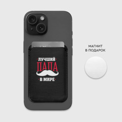 Картхолдер Magsafe магнитный Лучший папа - фото 2