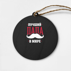 Деревянная игрушка круг Лучший папа