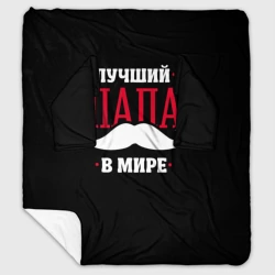 Плед с рукавами Лучший папа