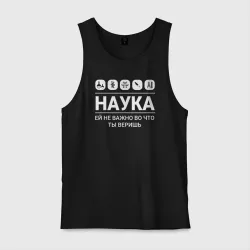Мужская майка хлопок Наука