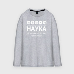 Мужской лонгслив oversize хлопок Наука