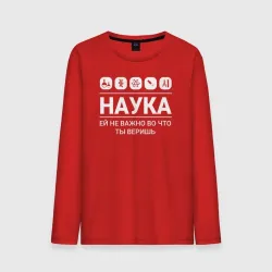 Мужской лонгслив хлопок Наука