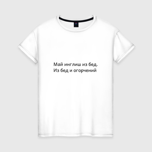 Женская футболка хлопок Май инглиш из бед, цвет белый