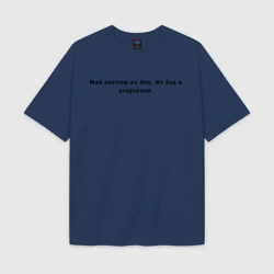 Мужская футболка Oversize хлопок texturе Май инглиш из бед