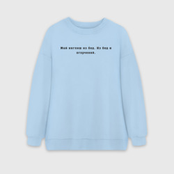 Женский свитшот oversize без начеса хлопок Май инглиш из бед