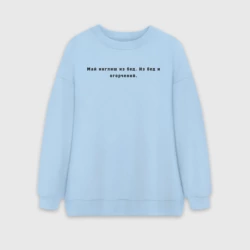 Женский свитшот oversize без начеса хлопок Май инглиш из бед