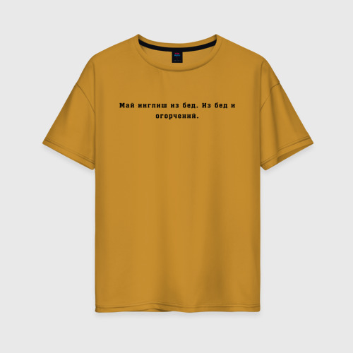 Женская футболка хлопок Oversize Май инглиш из бед, цвет горчичный