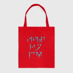 Шоппер BioNature Fus ro dah