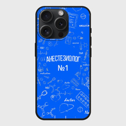 Чехол силиконовый для Apple iPhone 15 Pro матовый Анестезиолог номер 1