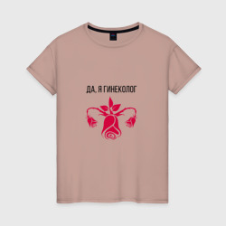 Я Гинеколог – Женская футболка хлопок с принтом купить со скидкой в -20%