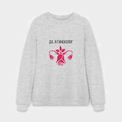 Мужской свитшот oversize без начеса хлопок Я Гинеколог